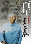 百年王震 封面