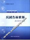 兵团告诉世界  孟庆新作品选 封面