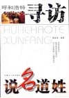 呼和浩特寻访  说名道姓 封面