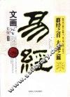 文画易经 封面