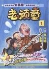老顽童  1 封面