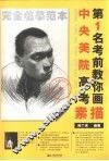 中央美院高考第1名考前教你画  素描 封面