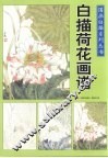 国画白描系列丛书：白描荷花画谱 封面