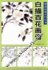 国画白描系列丛书：白描百花画谱 封面