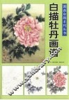 国画白描系列丛书：白描牡丹画谱 封面