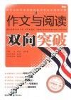 作文与阅读双向突破 封面