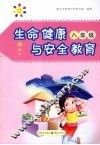 生命健康与安全教育  八年级 封面