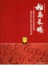 榴岛晨曦  新民主主义革命时期玉环知识青年的成长历程 封面