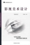 影视美术设计  修订版 封面