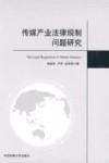 传媒产业法律规制问题研究 封面