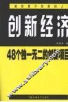 创新经济  48个独一无二的创新项目 封面