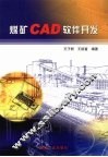 煤矿CAD软件开发 封面