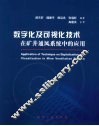 数字化及可视化技术在矿井通风系统中的应用 封面