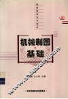 机械制图基础 封面