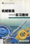 机械制造  实习教材 封面