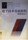 电子技术基础教程  模拟部分 封面