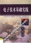 电子技术基础实践  实验篇 封面