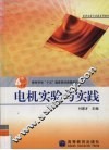 电机实验与实践 封面