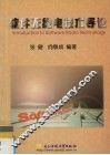 软件无线电技术导论 封面