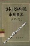 资本主义纺织纤维市场概况 封面
