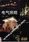 电气照明  第2版 封面