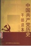 中国共产党历史  干部读本 封面
