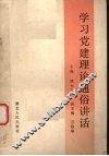 学习党建理论通俗讲话 封面