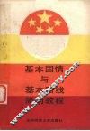 基本国情与基本路线简明教程 封面