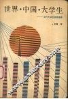 世界·中国·大学生 封面