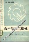 农产品加工机械 封面