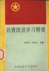 共青团员学习精要 封面