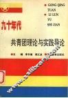 九十年代共青团理论与实践导论 封面