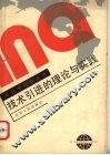 技术引进的理论与实践 封面
