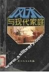 风水与现代家庭 封面