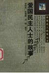 爱国民主人士的故事 封面