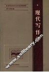 现代写作学 封面