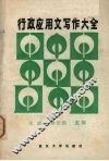 行政应用文写作大全  上 封面