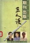 期刊出版三人谈 封面
