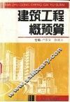 建筑工程预算 封面