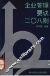 企业管理要诀208则 封面