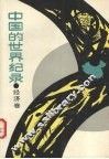 中国的世界纪录  经济卷 封面