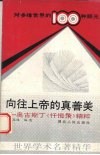 向往上帝的真善美  奥古斯丁《忏悔录》精粹 封面