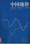 中国地价 封面