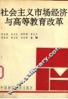 社会主义市场经济与高等教育改革 封面