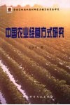 中国农业经营方式研究 封面
