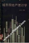 城市房地产统计学 封面