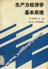 生产力经济学基本原理 封面