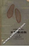 中学生物学课堂教学参考书  无脊椎动物  上 封面
