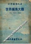 科学国书大库  世界捕鱼大观 封面