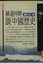 赫逊河畔谈中国历史 封面
